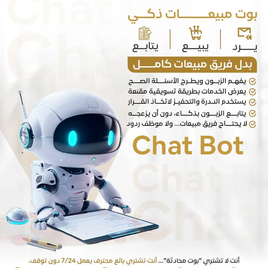 البوت الذكي